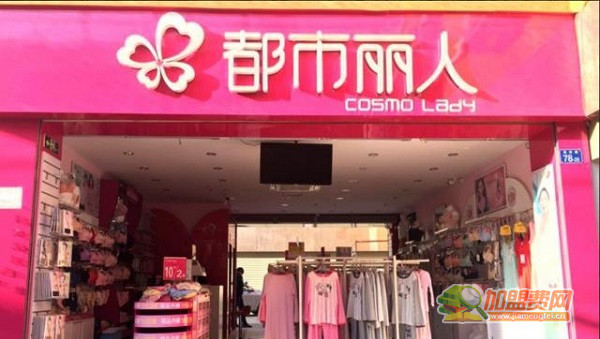 都市丽人内衣店加盟