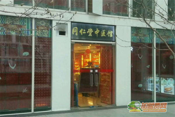 同仁堂中医诊所加盟费