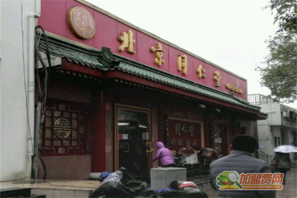 同仁堂中医诊所加盟