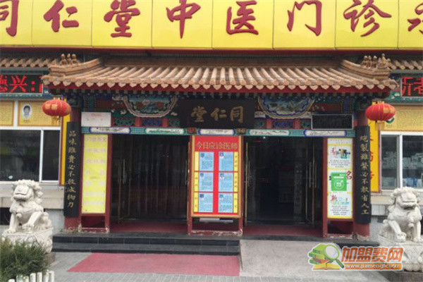 同仁堂中医诊所加盟
