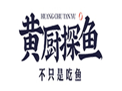 黄厨探鱼加盟