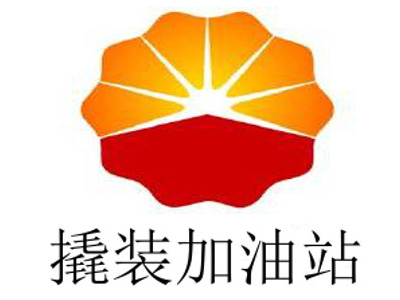 撬装加油站加盟