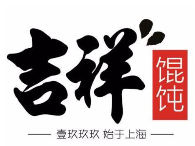 吉祥馄饨连锁加盟