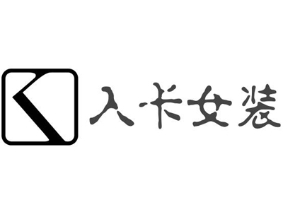入卡女装加盟