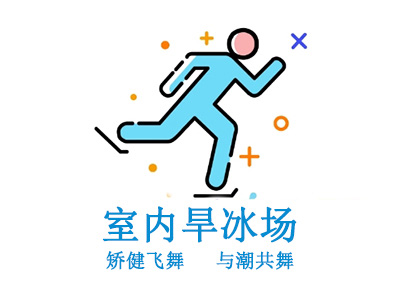 室内旱冰场加盟