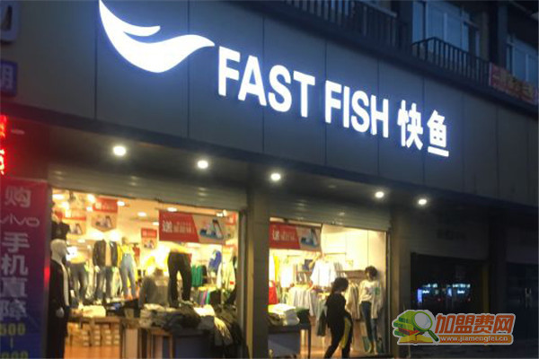 快鱼服饰专卖店加盟费