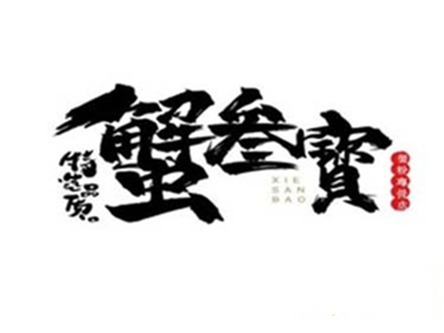蟹叁寶蟹黄拌面加盟