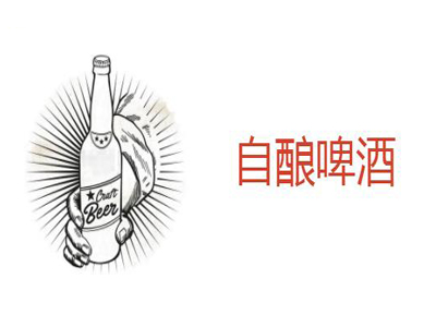 自酿啤酒加盟