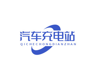 汽车充电站加盟