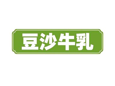 豆沙牛乳加盟