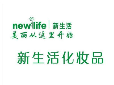 新生活护肤品加盟