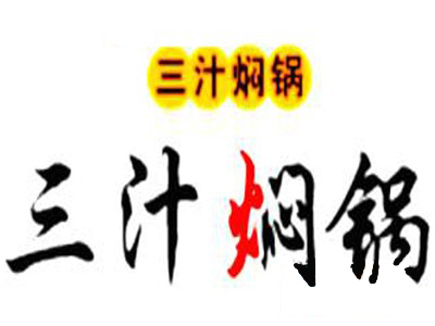 三汁焖锅加盟
