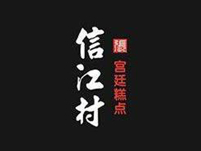 信江村糕点加盟