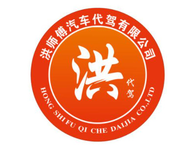 洪师傅代驾加盟
