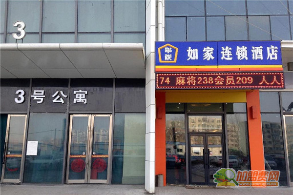 如家酒店加盟费