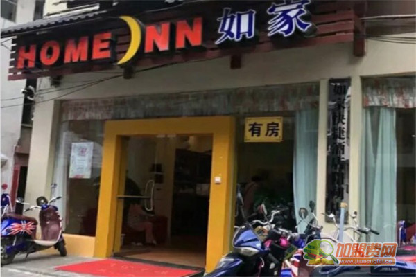 如家酒店加盟