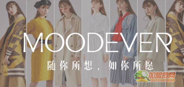 MOODEVER女装加盟