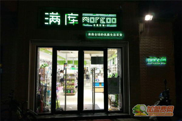 满库十元店加盟费