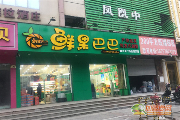 鲜果巴巴水果店加盟