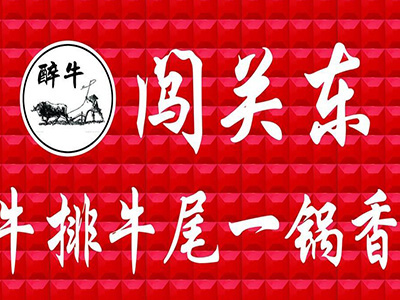 闯关东牛排牛尾一锅香加盟