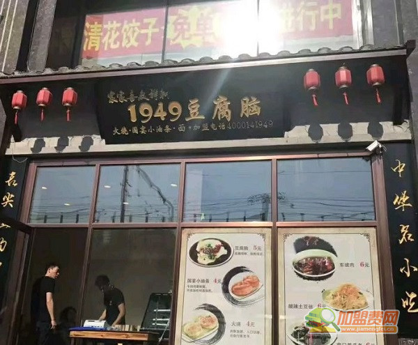 1949豆腐脑加盟