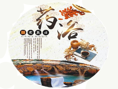 药浴加盟