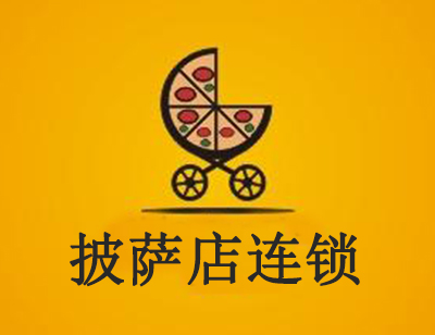 披萨店连锁加盟