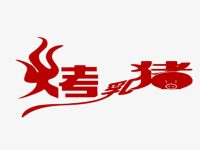 烤乳猪加盟