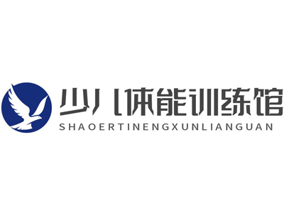 少儿体能训练馆加盟
