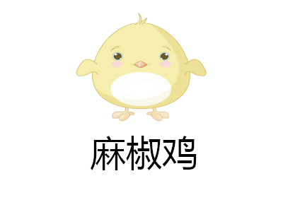 麻椒鸡加盟