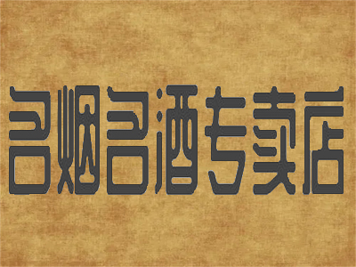 名烟名酒专卖店加盟