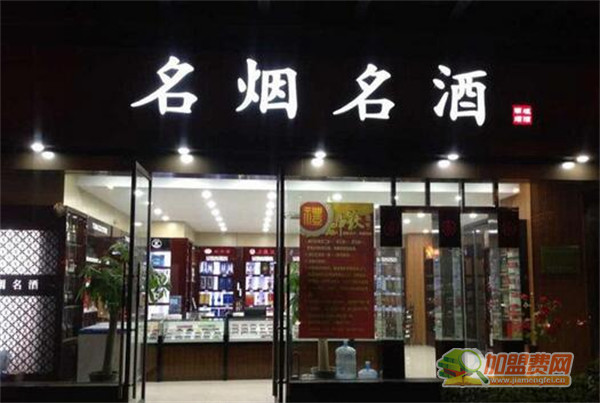 名烟名酒专卖店加盟