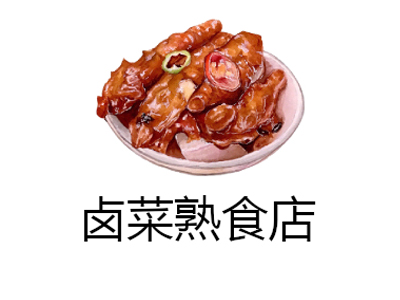 卤菜熟食店加盟费