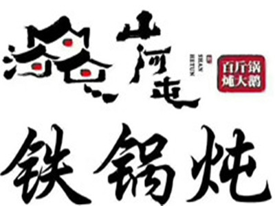 山河屯铁锅炖加盟