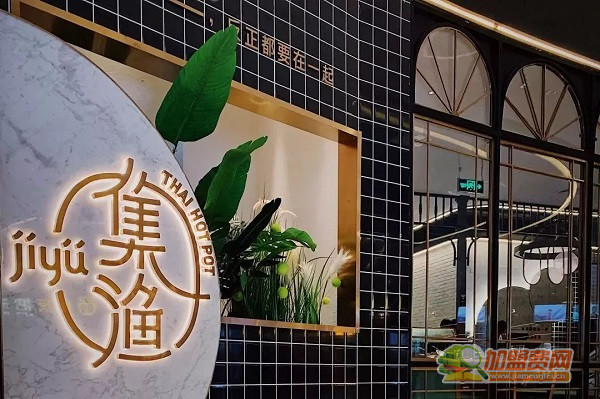 集渔泰式海鲜火锅加盟