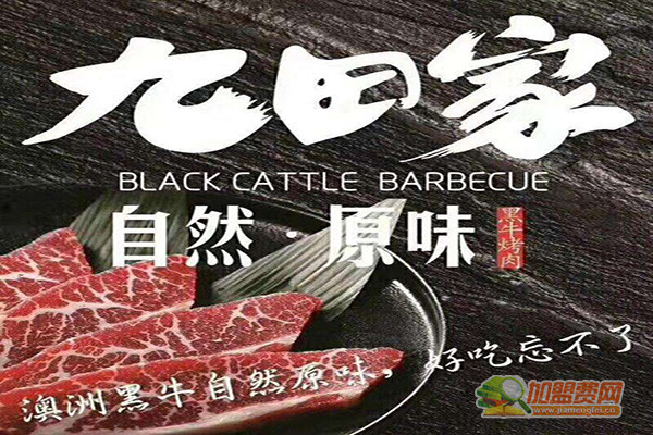 九田家烤肉加盟费