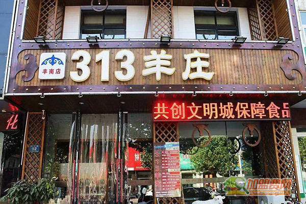 313羊庄加盟