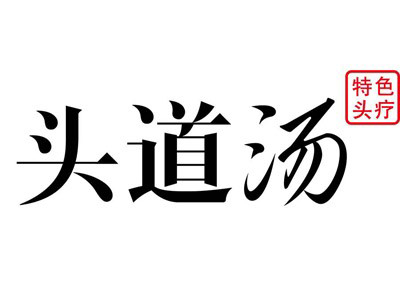 头道汤养生馆加盟