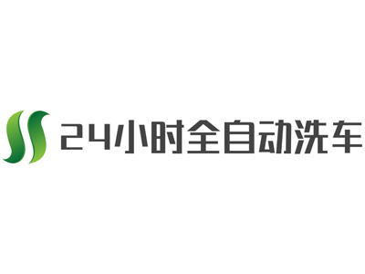 24小时全自动洗车加盟