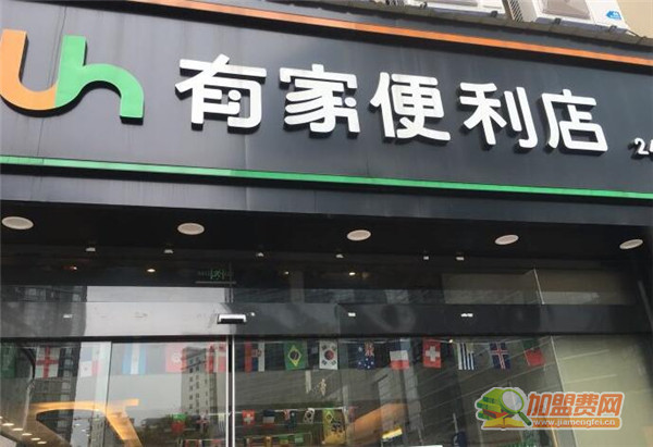 有家便利店加盟