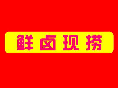 现卤现捞加盟