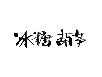 冰糖葫芦加盟