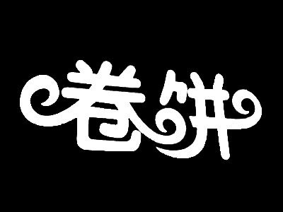 卷饼加盟