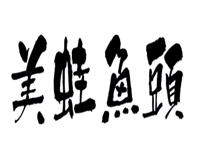 美蛙鱼头加盟