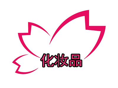 化妆品加盟