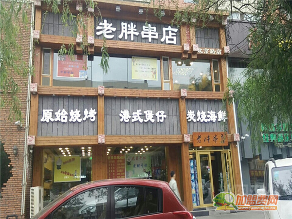 老胖串店加盟费