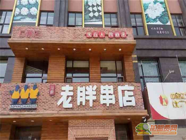 老胖串店加盟