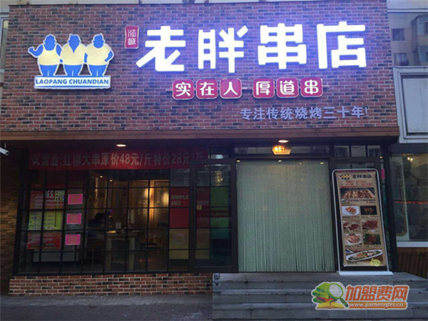 老胖串店加盟