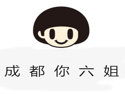 成都你六姐加盟