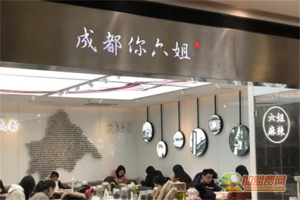 成都你六姐加盟